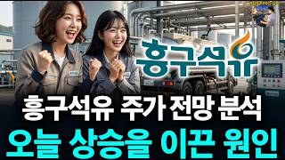흥구석유 주가 전망 분석 오늘 상승을 이끈 원인 - 배당투자하는 남자