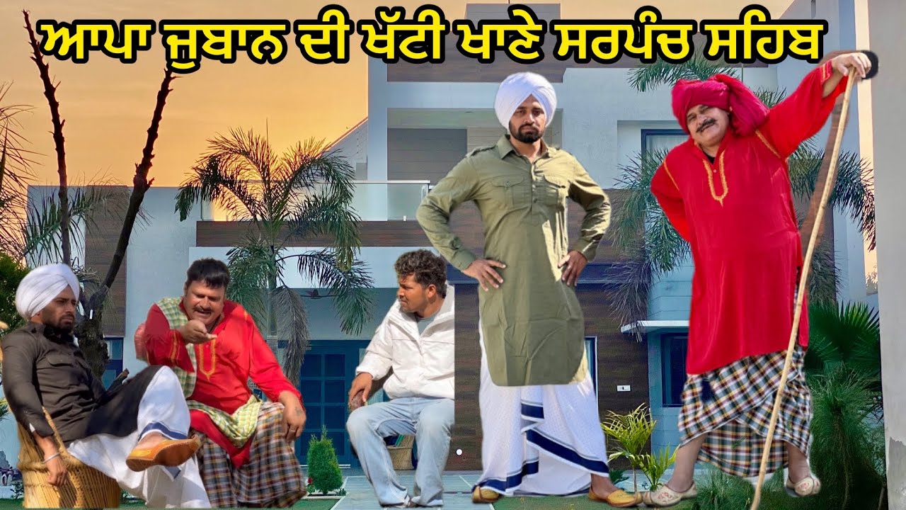 Paki Juban (ਮੈ ਪੈਸੇ ਦੇ ਮਾਬਲੇ “ਚ” ਖਰਾ ਸਰਪੰਚਾ) Bhaanasidhu Bhanabhagudha New Panjabi Comedy Video 2023