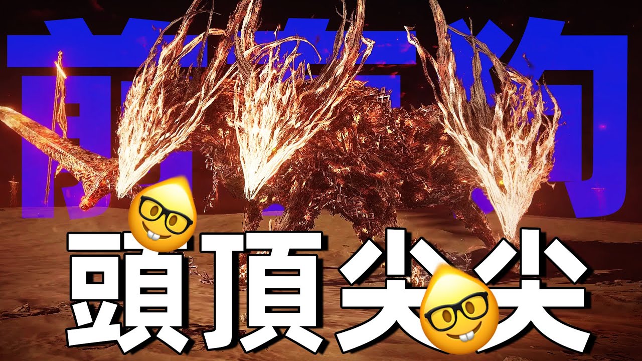 頭頂變尖可以進化成數值怪|黑夜君臨永夜三狼#eldenringnightreign #eldenring #nightreign #gaming #games #遊戲 #soulslike