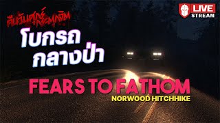 โบกรถกลางป่า | Fear to Fathom EP2