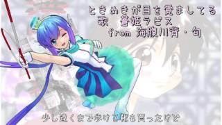 【蒼姫ラピス】ときめきが目を覚ましてる【ボカロカバー】
