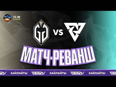 GG будут мстить? GG vs Tundra Esports. Лучшие моменты — ESL One Raleigh 2025 Закрытые Квалификации