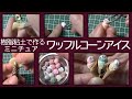 樹脂粘土で、ミニチュア・ワッフルコーンアイスの作り方　Miniature waffle cone ice made with resin clay【樹脂粘土】【ハンドメイド】【ミニチュア】