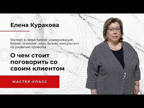 Елена Куракова - О чём стоит поговорить со своим клиентом