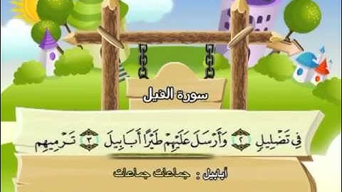 المصحف المعلم للاطفال محمد صديق المنشاوى سورة الفيل   .