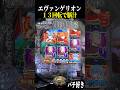 開始13回転でプレミア来た〜!!【エヴァ未来への咆哮】【スロット パチンコ】