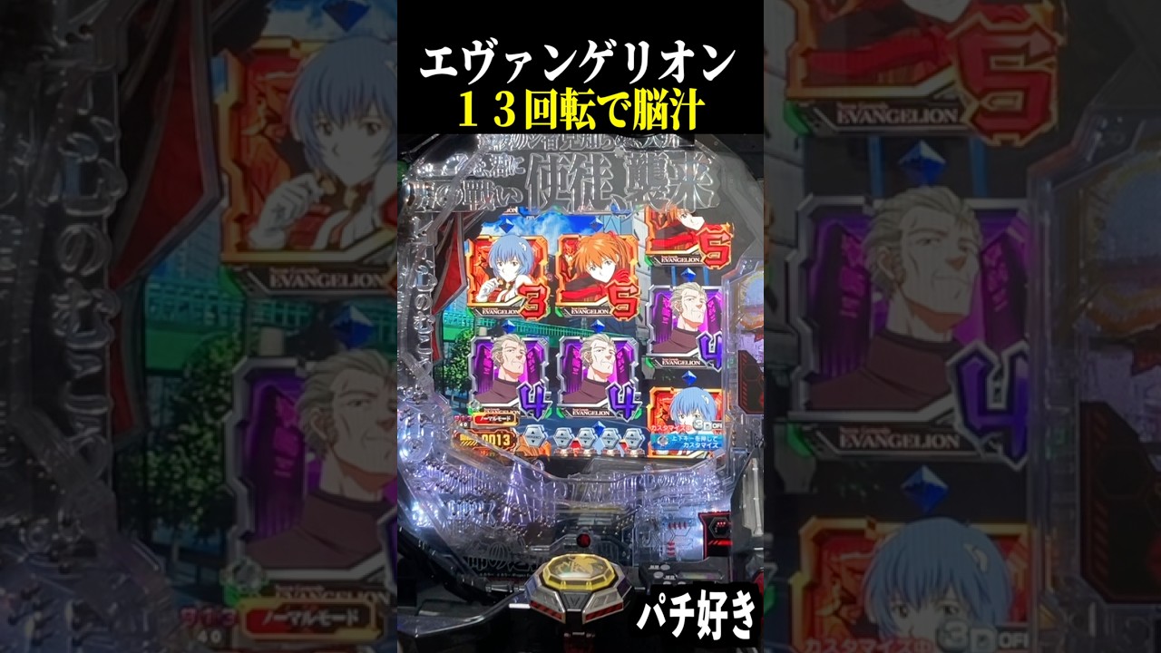 開始13回転でプレミア来た〜!!【エヴァ未来への咆哮】【スロット パチンコ】