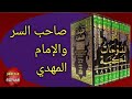 الامام المهدي والحصون السبعة الاستاذ ياسين صخراوي