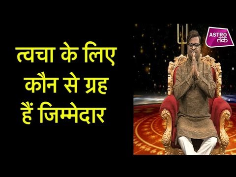 त्वचा के लिए कौन से ग्रह है जिम्मेदार | Shailendra Pandey| Astro Tak