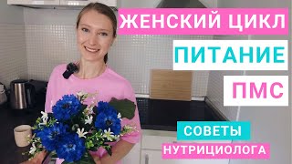 Как убрать тягу к сладкому и жирному в ПМС. Похудение и женский цикл. Питание и пищевое поведение.