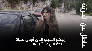 إليكم السبب الذي أودى بحياة سيدة في عز شبابها...