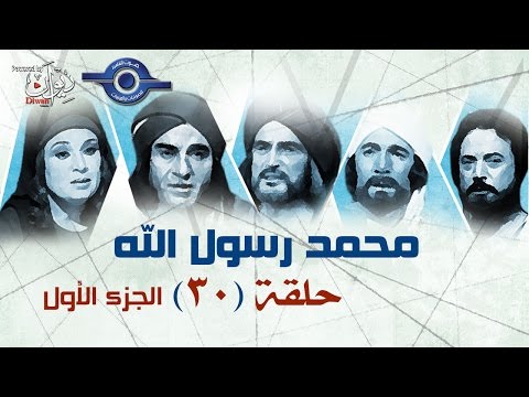 مسلسل محمد رسول الله الجزء الأول حلقه 30 و الآخيرة