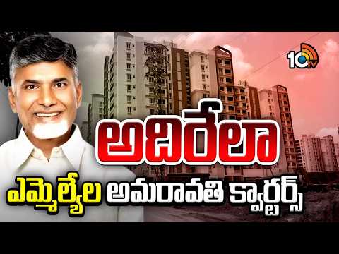 ఏపీ రాజధానిలో ప్రజా ప్రతినిధులకు లగ్జరీ ఫ్లాట్లు | AP MLA's Housing Quarters in Amaravati | 10TV - 10TVNEWSTELUGU