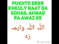 Sohail Ahmad Pushto Heart Touching Naat Allah Allah Wayema Za