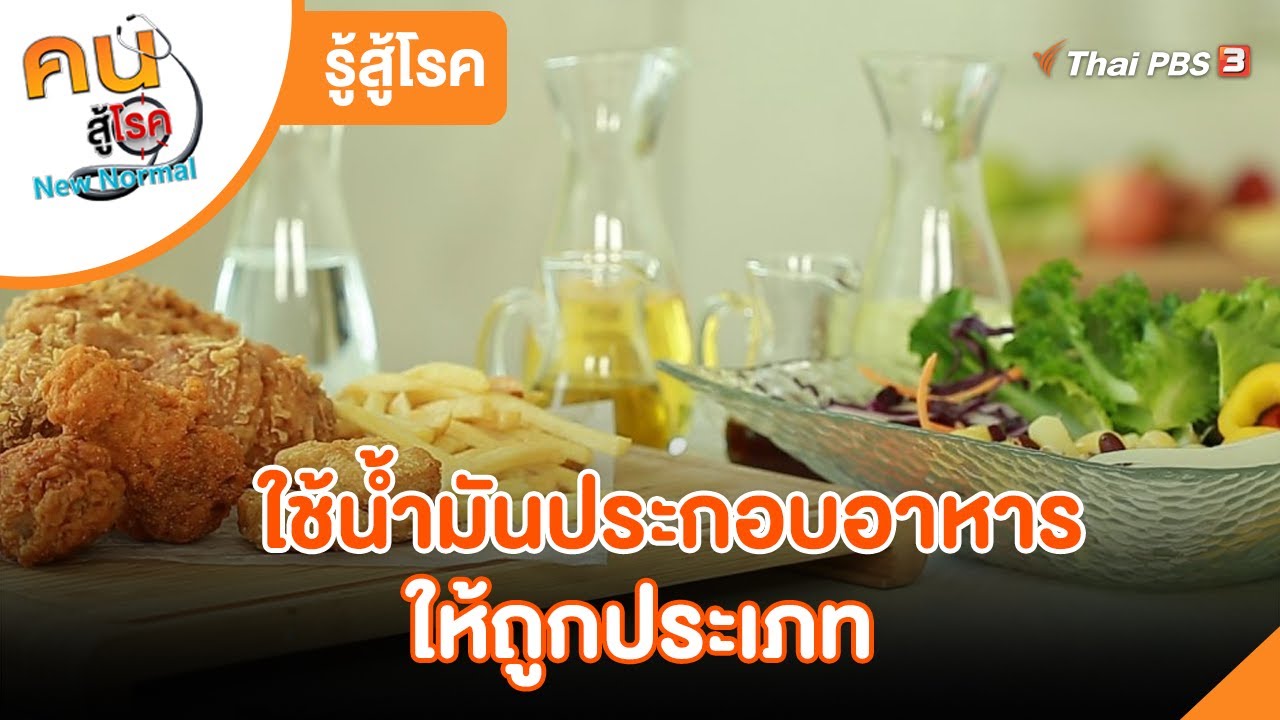 ใช้น้ำมันประกอบอาหารให้ถูกประเภท : รู้สู้โรค