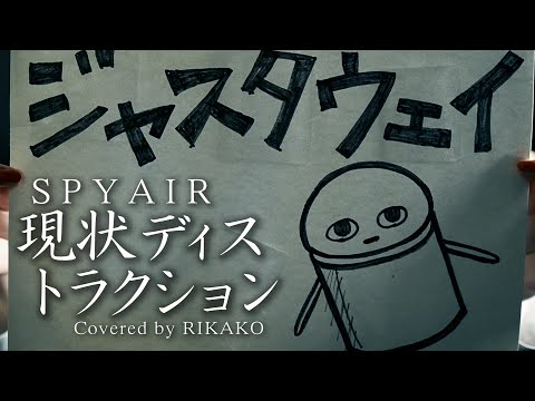 【銀魂】SPYAIR / 現状ディストラクション (Covered by RIKAKO)