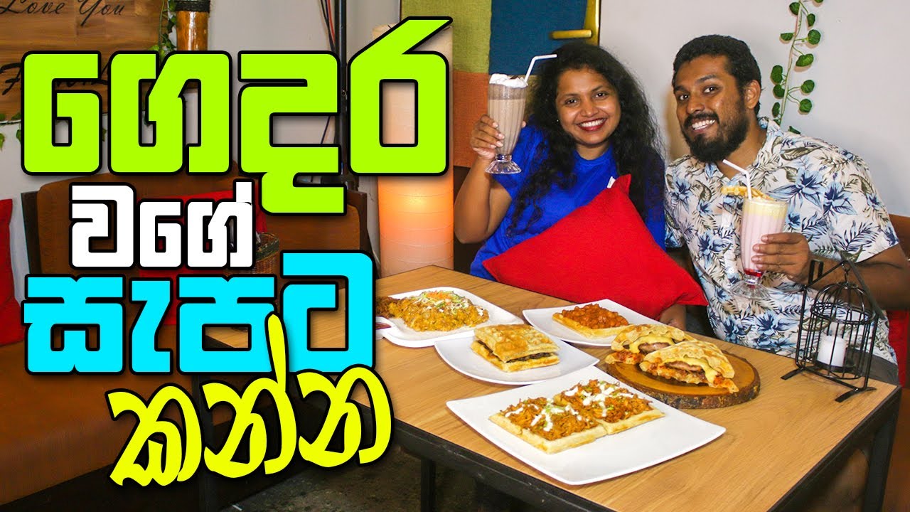 බඩේ ප්‍රමාණෙට තෝරගන්න Home of waffles Restaurants in Sri Lanka YouTube