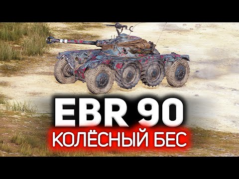 Видео: Как же весело играть в World of Tanks в 2022 💥 Panhard EBR 90