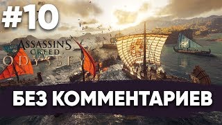 Assassin's Creed Odyssey - Часть #10 Морские сражения + дорога к Арголиде Assassin's Creed Odyssey - Часть #10 Морские сражения + дорога к Арголиде