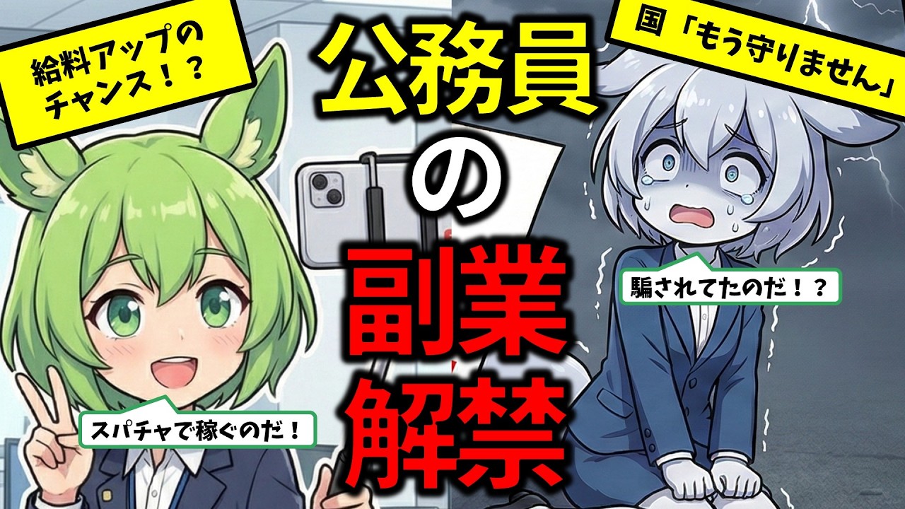 【警告】2026年4月公務員副業解禁！勘違いしてる人は100%詰む「残酷な3つの理由」