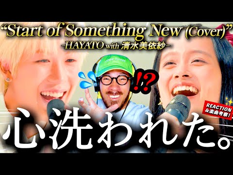 【HAYATO with 清水美依紗】浄化効果がすごいです。『Start of Something New(Cover)』が、ウブで純粋すぎて心がピカピカになった。#まぜいろ