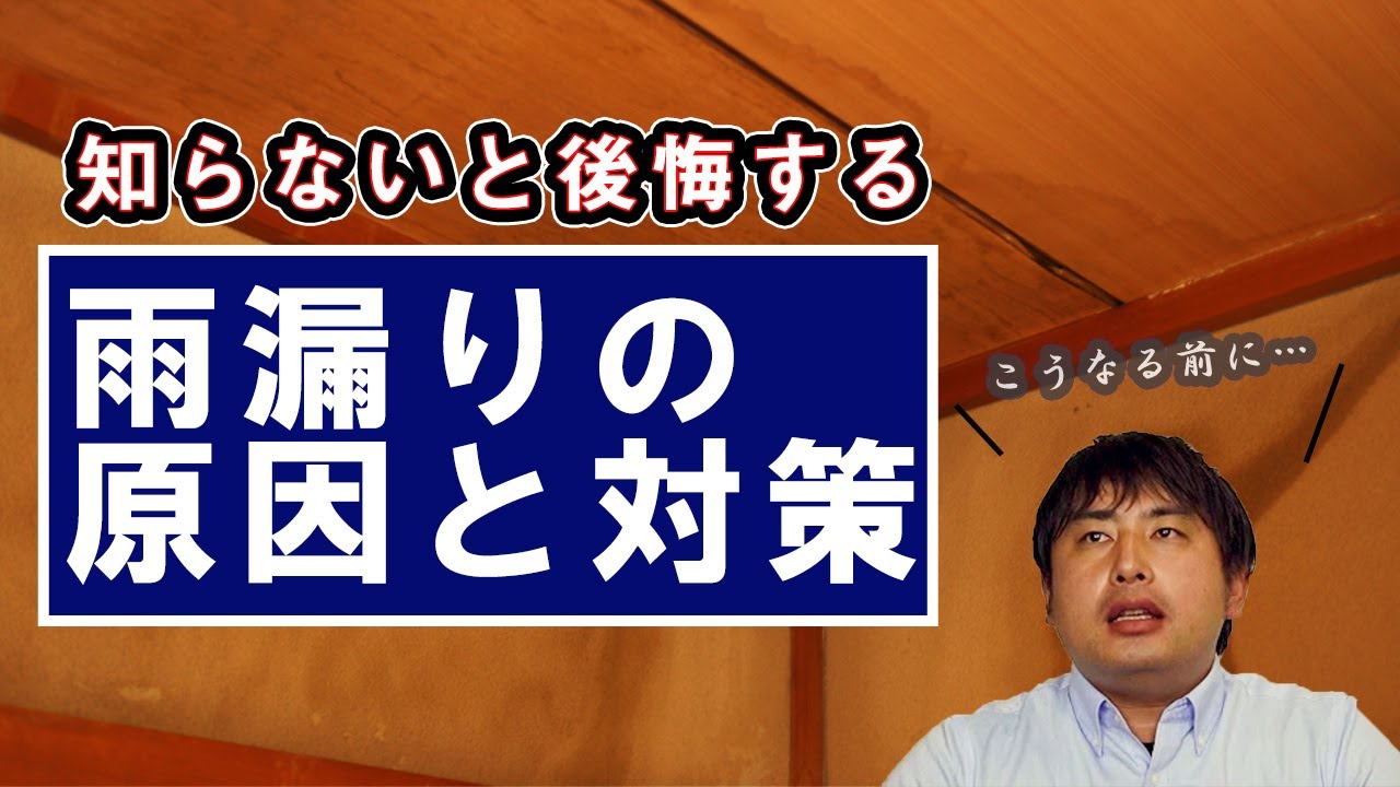 雨漏り診断士が教える雨漏り対策 雨漏りを発生させない2つの方法 Youtube