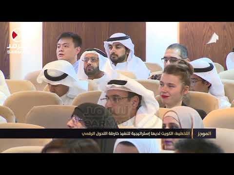 التخطيط الكويت لديها إستراتيجية لتنفيذ خارطة التحول الرقمي