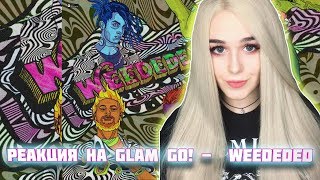 РЕАКЦИЯ НА GONE.Fludd GLAM GO! -  WEEDEDED (GONE.Fludd, Flipper Floyd, CAKEBOY, IROH)