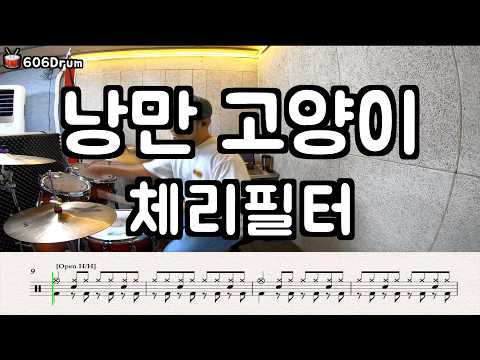 낭만 고양이 - 체리필터