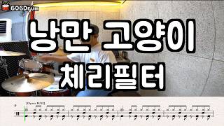 낭만 고양이 - 체리필터