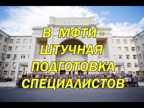 В МФТИ - штучная подготовка высококвалифицированных специалистов