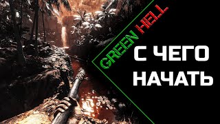 [ГАЙД] GREEN HELL | КАК НЕ УМЕРЕТЬ В ПЕРВЫЙ ДЕНЬ