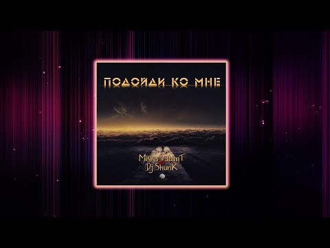 РЭП ЛИРИКА l Миша ТаланТ feat. Alexander Ason (Dj Shurik) - Подойди ко мне