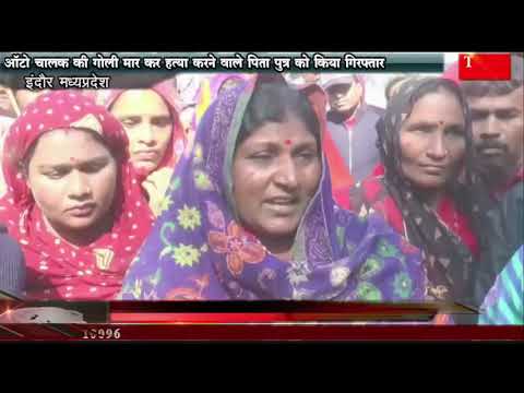 ऑटो चालक की गोली मर कर हत्या करने वाले पिता पुत्र को किया गिरफ्तार