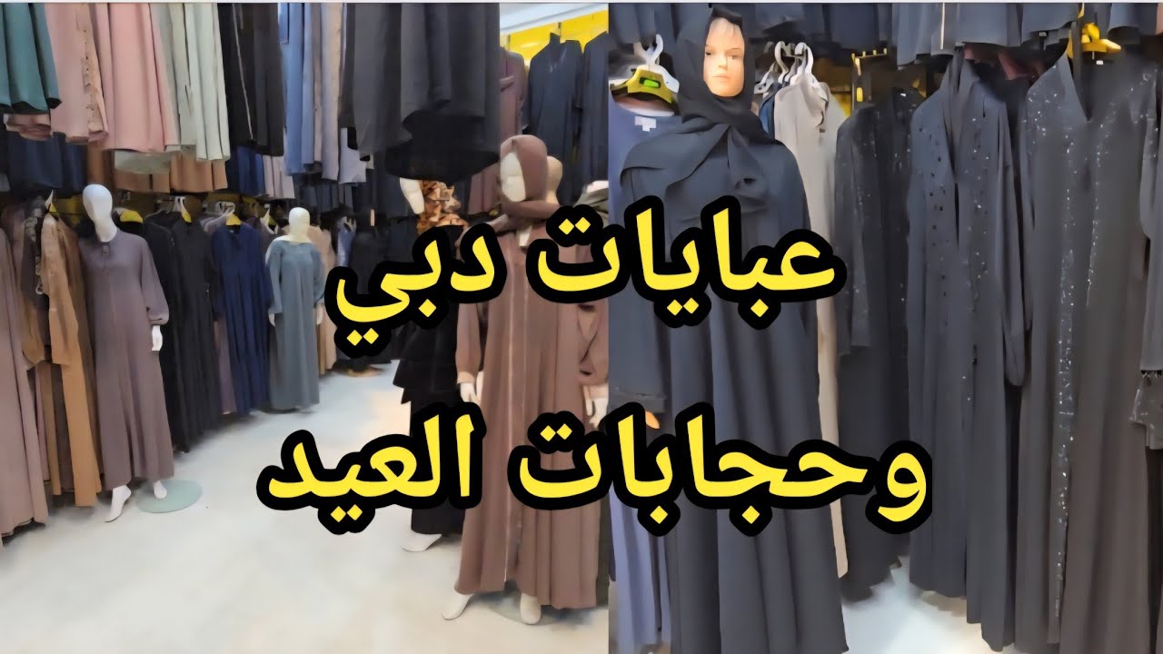 #جولة في محل أمين لعبايات وحجابات العيد #2026 مرشي رفراف طريق الاخوان #سيدي_بلعباس 