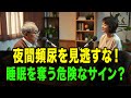 夜間頻尿を見逃すな！睡眠を奪う危険なサイン？【102歳も実践する秘訣】
