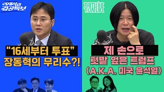 Download Lagu 2026년 2월 4일(수) 이재석의 겸공특보(곽수산X이봉우X박지훈), 주기자 라이브(김묘성X김만권) MP3