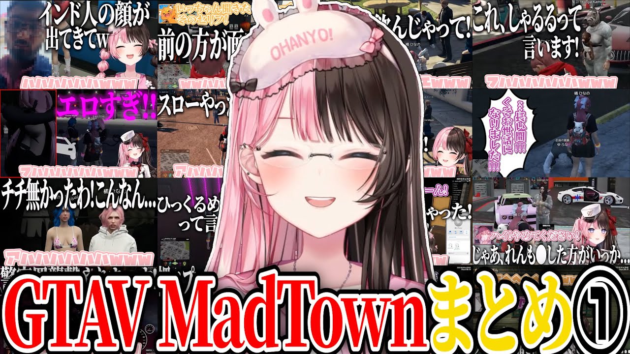 【ここ好きまとめ】橘ひなのGTAV MadTown爆笑シーンまとめ①【橘ひなの/ぶいすぽ/切り抜き/作業用】