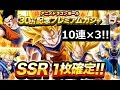 【ドッカンバトル】アニメドラゴンボール 30th 記念SSR確定プレミアムガチャ 10連×3回引いた結果は!?