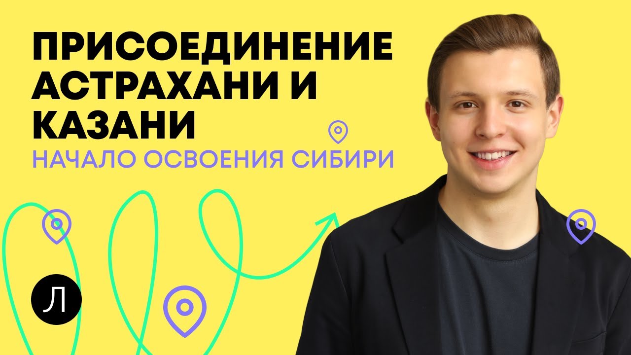 Присоединение Астрахани и Казани, начало освоения Сибири | ИСТОРИЯ ОГЭ ...