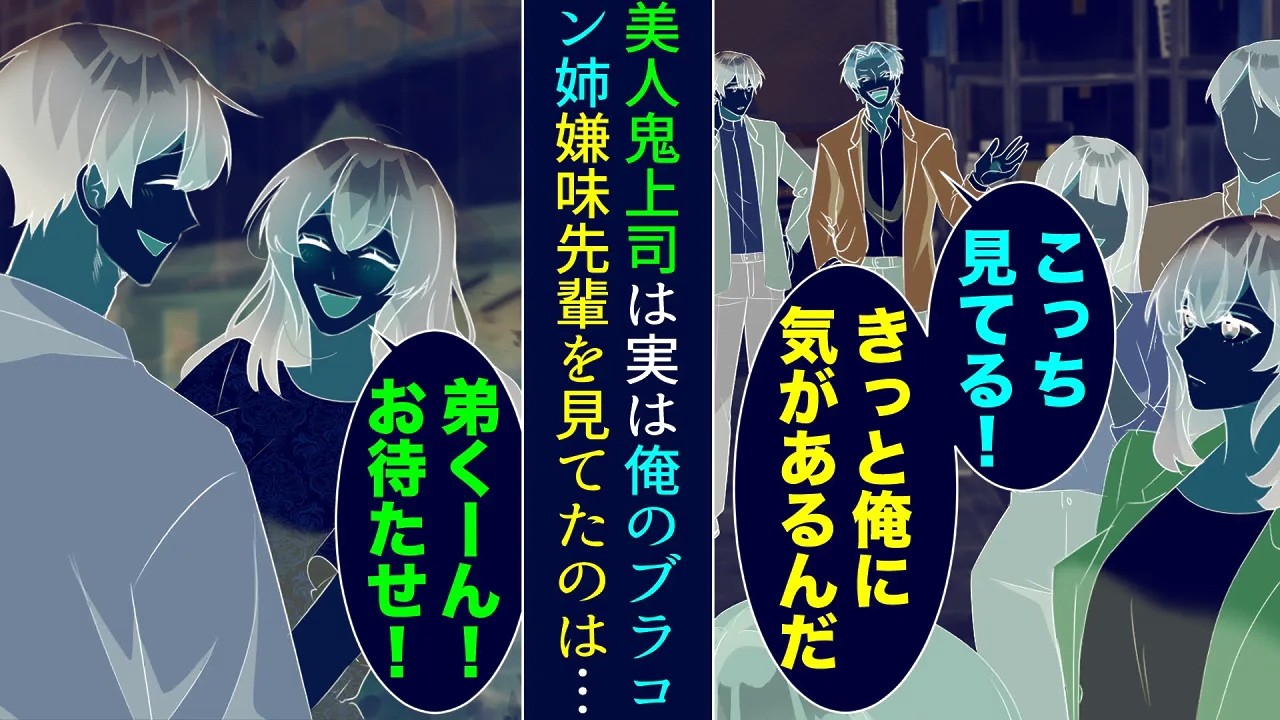 【漫画】他部署の美人鬼上司は厳しいが全社員の憧れの的。嫌味先輩「こっち見てる！きっと俺に気があるんだw」→「弟く〜ん！」彼女は実は俺のブラコン姉。俺を見下す嫌味先輩がアタックすると…【マンガ動画】