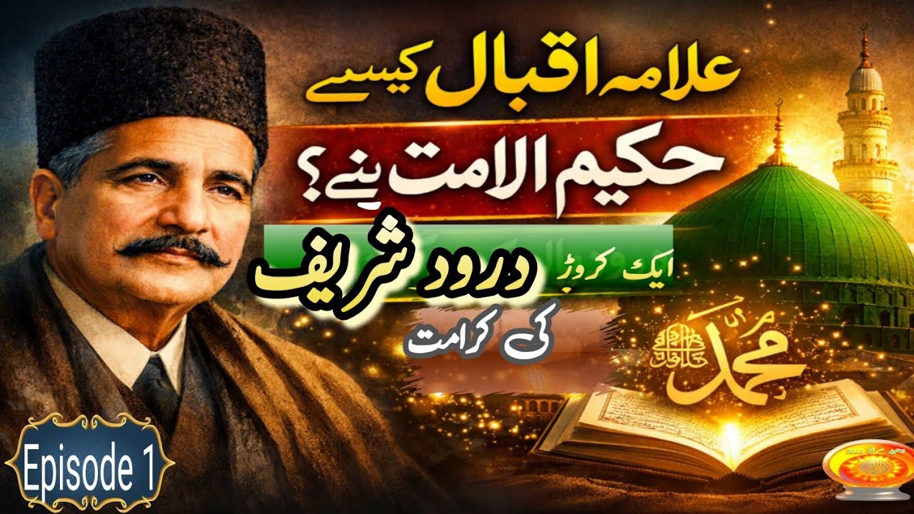 How Allama Iqbal Became “Hakeem-ul-Ummat” – The Power of 10 Million Durood