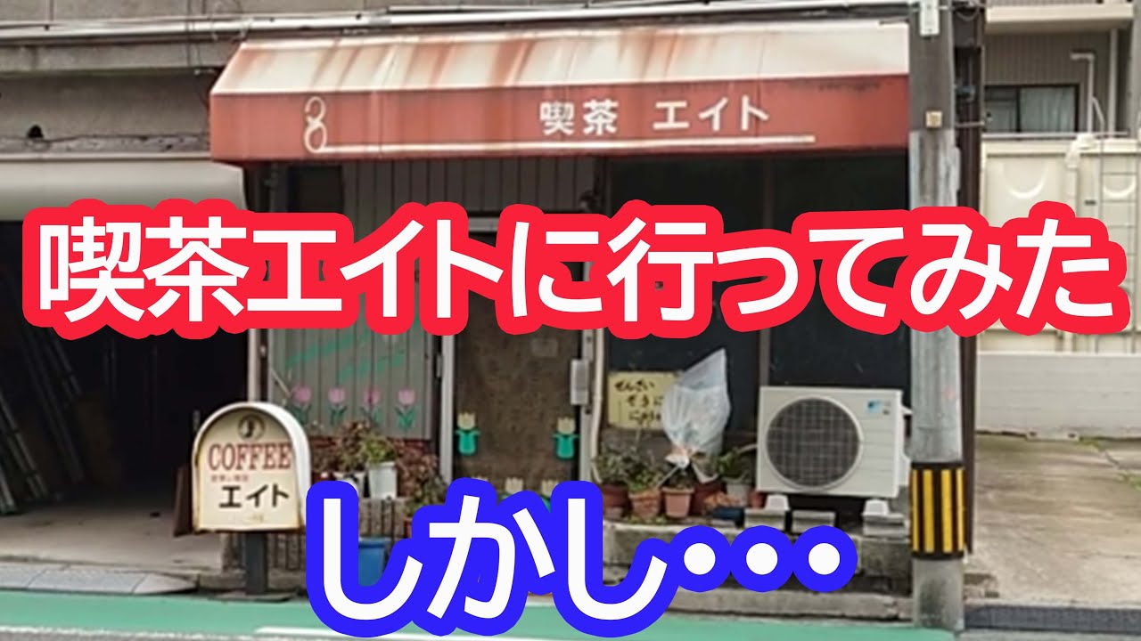 昭和の喫茶店「喫茶エイト」に行ってみたけど・・・【広島市中区堺町