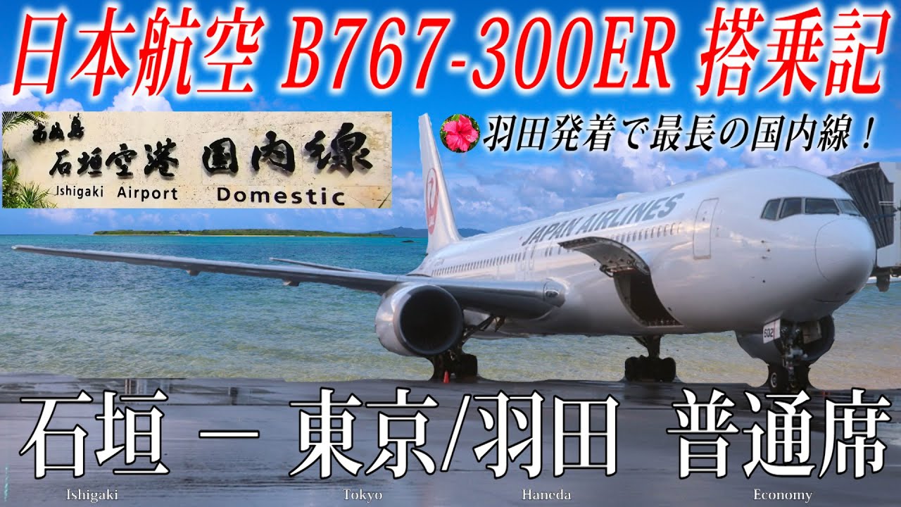 【B767型機で行く羽田発着で最長の国内線！沖縄の島々を巡る空旅🌺】日本航空 B767-300ER 石垣‐東京/羽田線 搭乗記