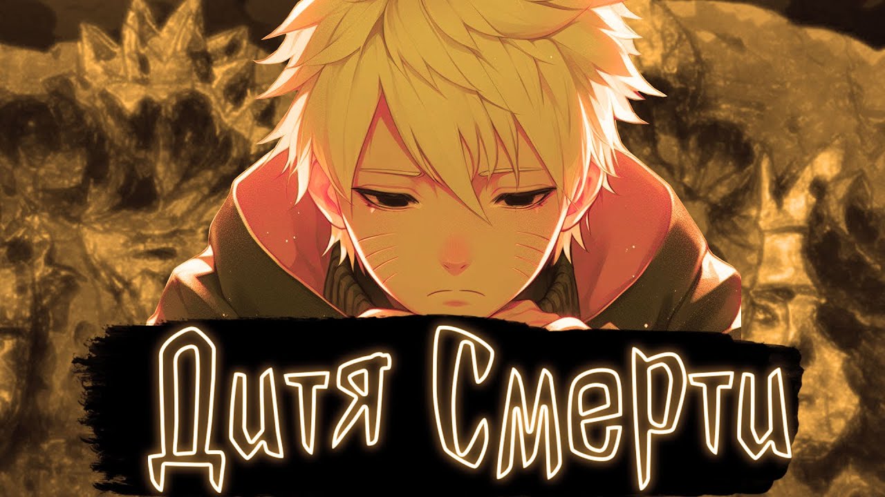 Дитя Смерти | Наруто Альтернативный сюжет