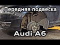 Audi A6 C6 Замена рычагов и снятие амортизатора передней подвески