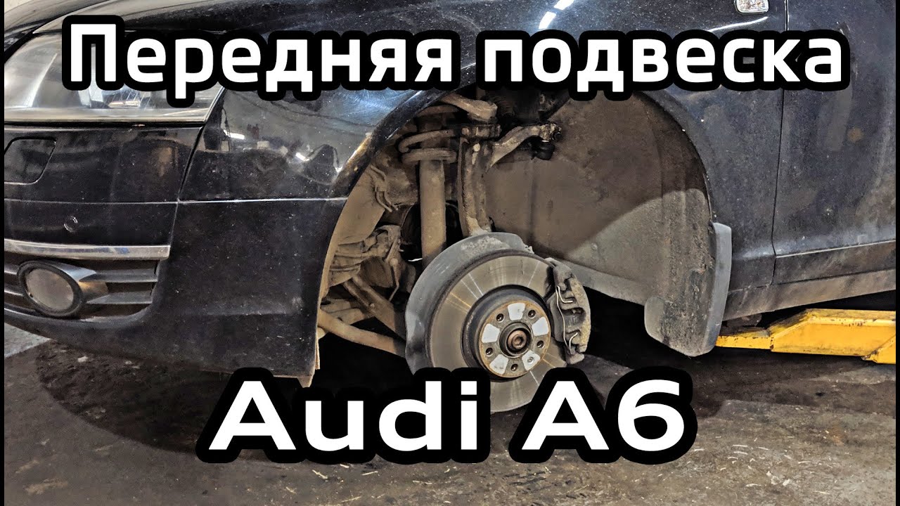 Audi A6 C6 Замена рычагов и снятие амортизатора передней подвески - YouTube