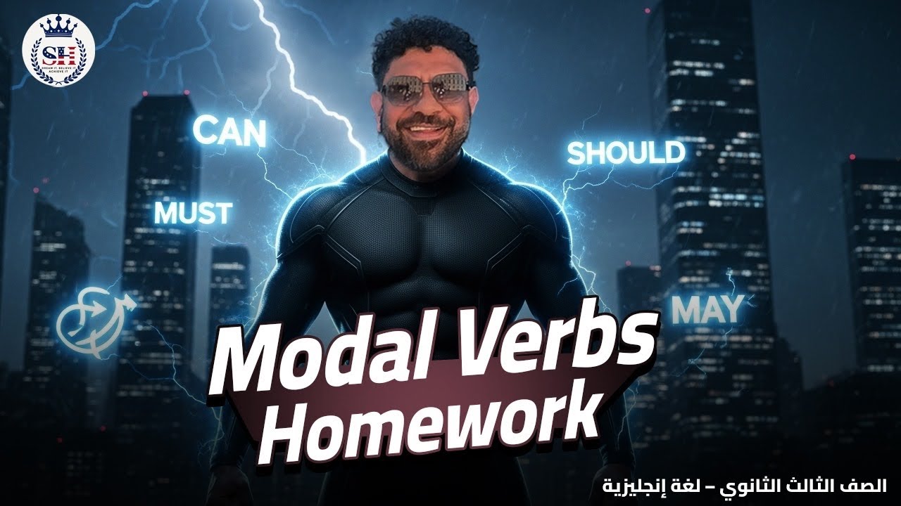 حل ع الضروره و الالزام necessity and obligation الافعال الناقصه | ثالثه الثانوي 2026| مستر شادي صابر