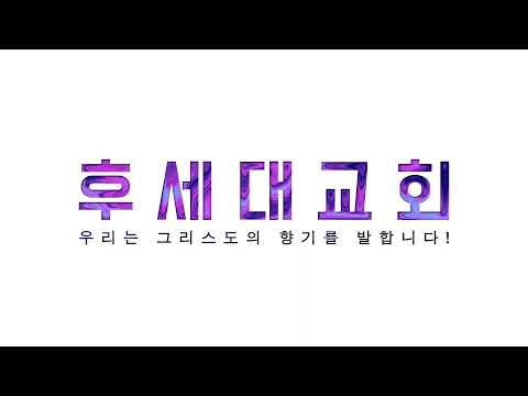 2021년 후세대교회 영상(한해를 돌아보며)