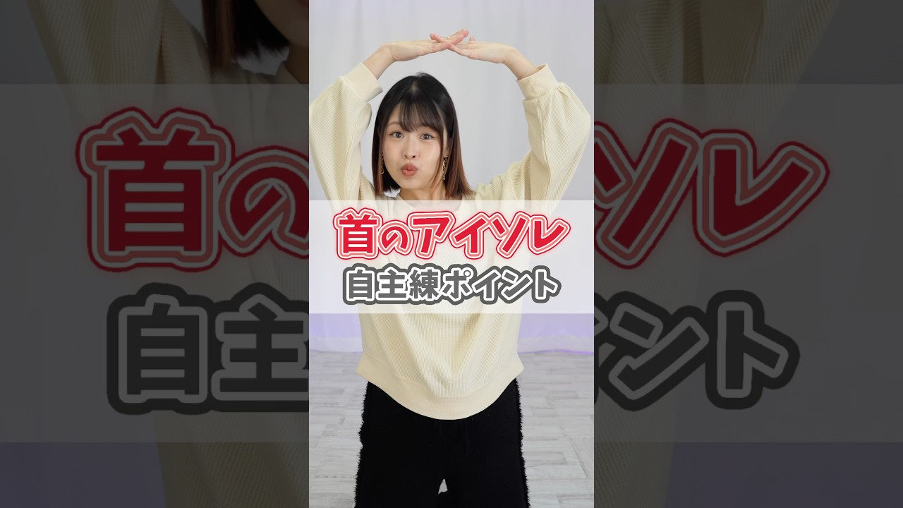 ‼️ダンス上達‼️アイソレ自主練ポイント🎶　#dance　#ダンスレッスン